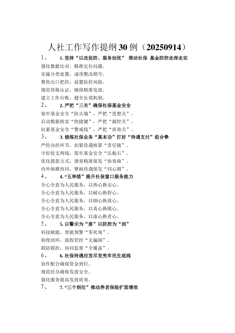 人社工作写作提纲30例（20250914）_第1页