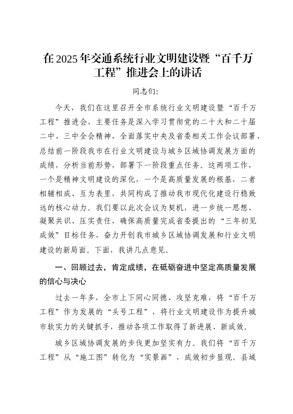 在2025年交通系统行业文明建设暨“百千万工程”推进会上的讲话_第1页