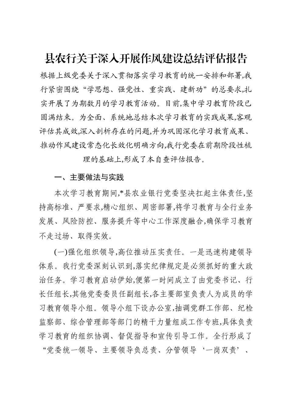 县农行关于深入开展作风建设总结评估报告_第1页