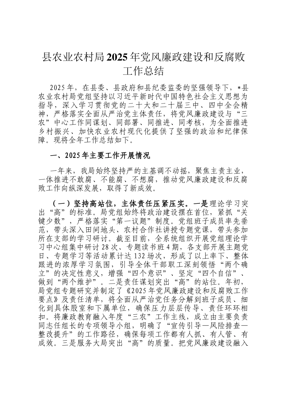 县农业农村局2025年党风廉政建设和反腐败工作总结_第1页
