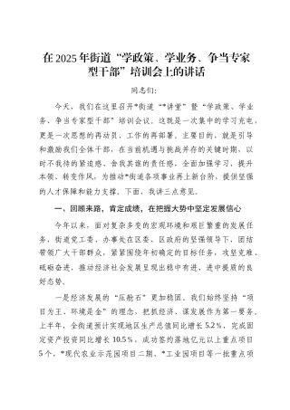 在2025年街道“学政策、学业务、争当专家型干部”培训会上的讲话