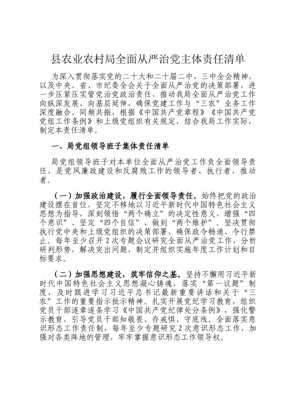 县农业农村局全面从严治党主体责任清单_第1页