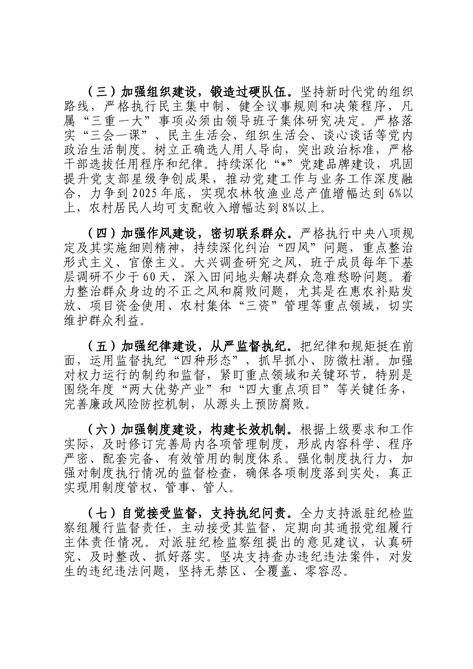 县农业农村局全面从严治党主体责任清单_第2页