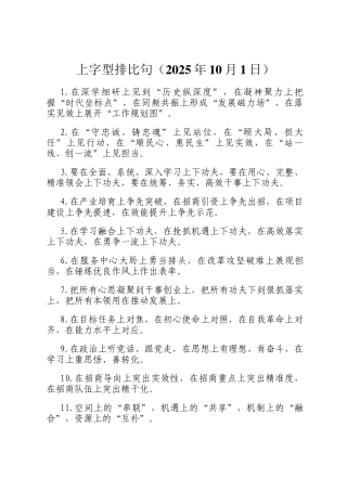 上字型排比句（2025年10月1日）