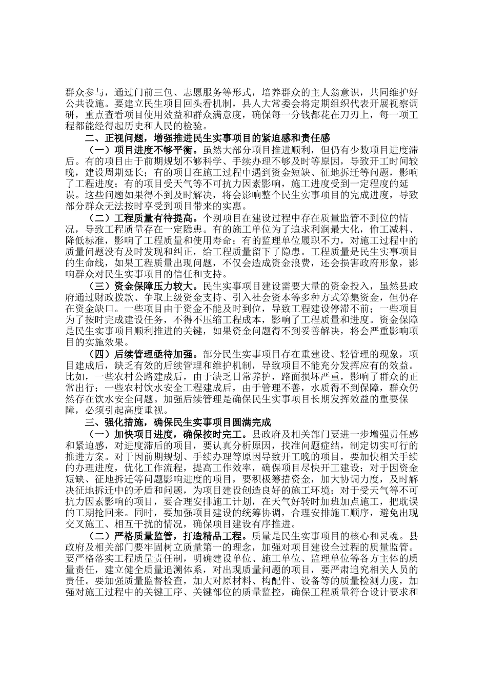 县人大常委会主任在视察民生实事项目进展情况座谈会上的讲话_第2页