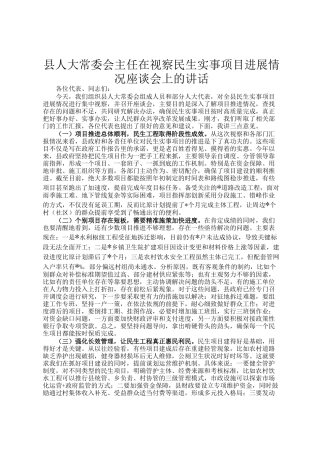 县人大常委会主任在视察民生实事项目进展情况座谈会上的讲话