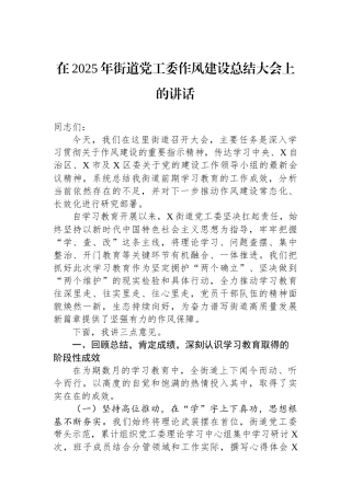 在2025年街道党工委作风建设总结大会上的讲话 (1)