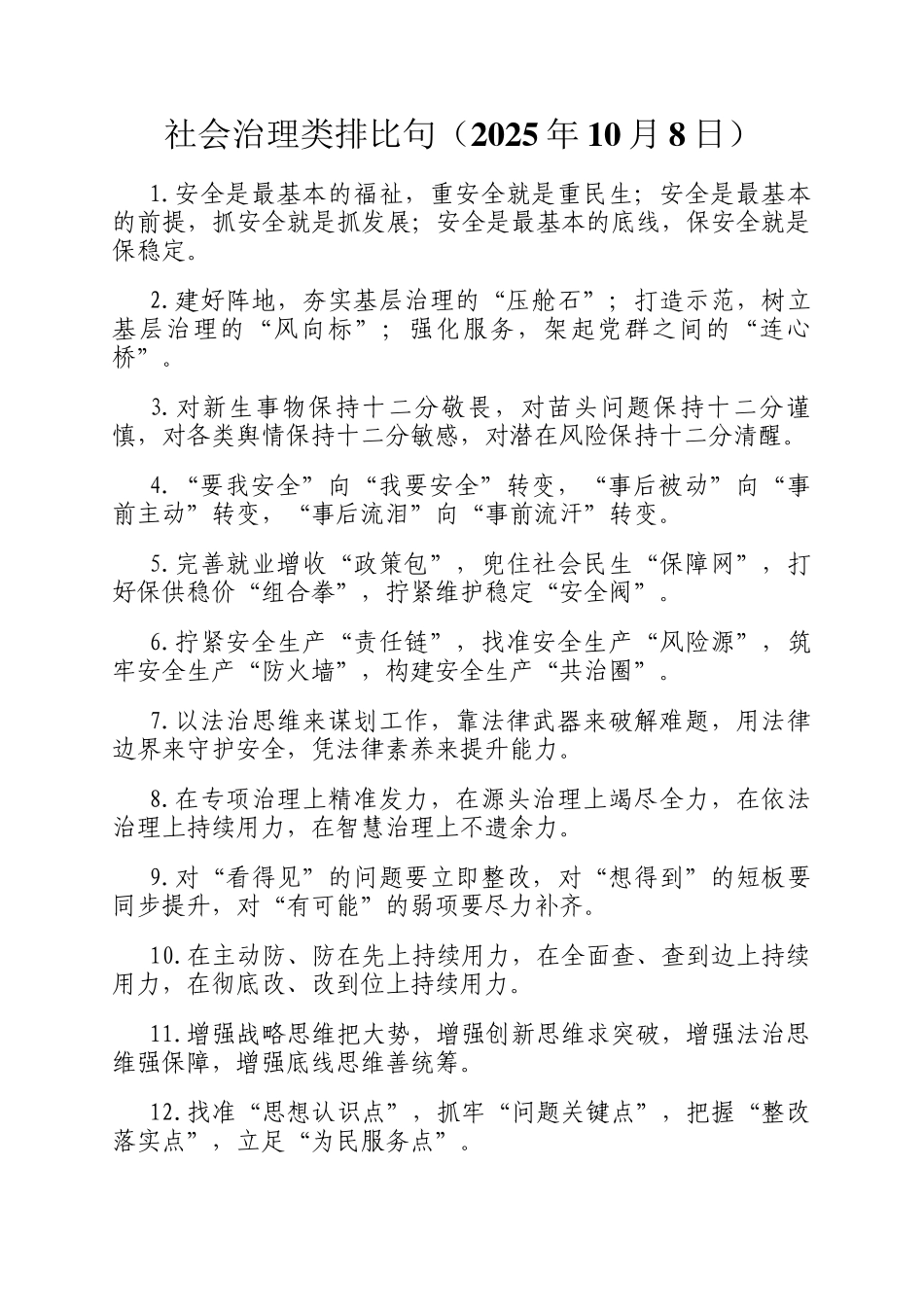 社会治理类排比句（2025年10月8日）_第1页