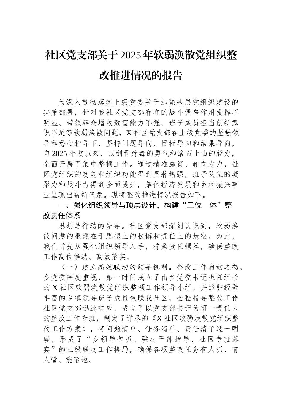 社区党支部关于2025年软弱涣散党组织整改推进情况的报告 (1)_第1页