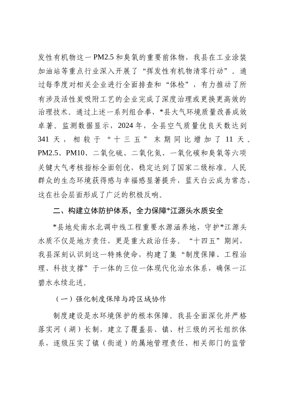 县生态环境局“十四五”期间生态环境保护与治理工作情况报告_第3页