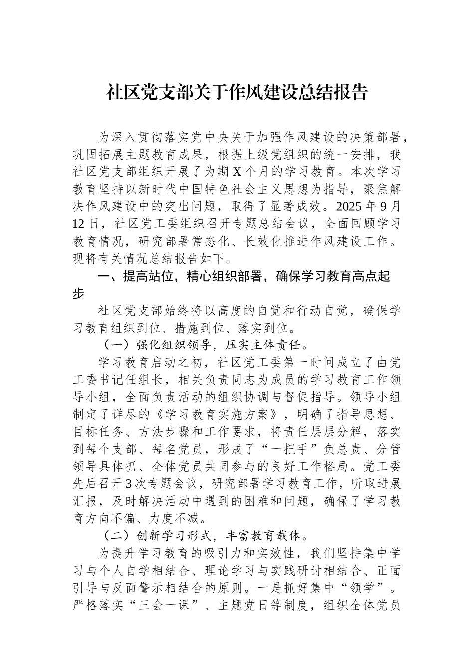 社区党支部关于作风建设总结报告_第1页