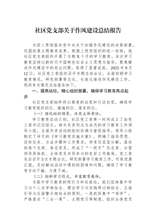 社区党支部关于作风建设总结报告
