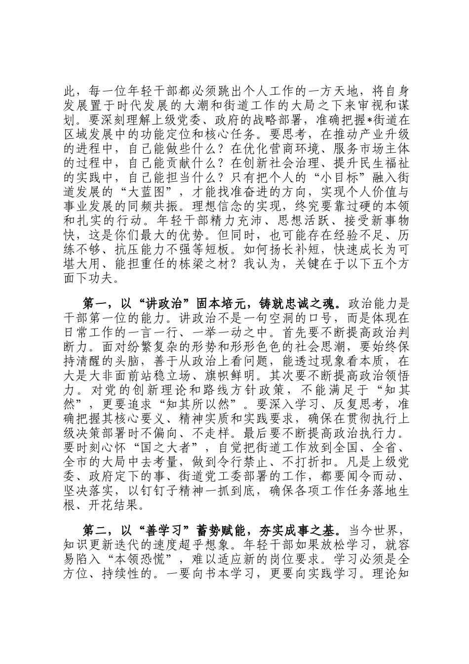 在2025年街道话发展促成长年轻干部座谈会上的讲话_第2页