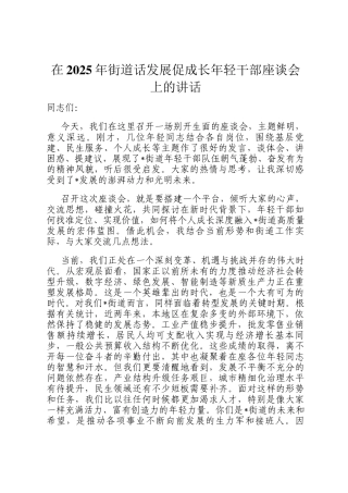 在2025年街道话发展促成长年轻干部座谈会上的讲话