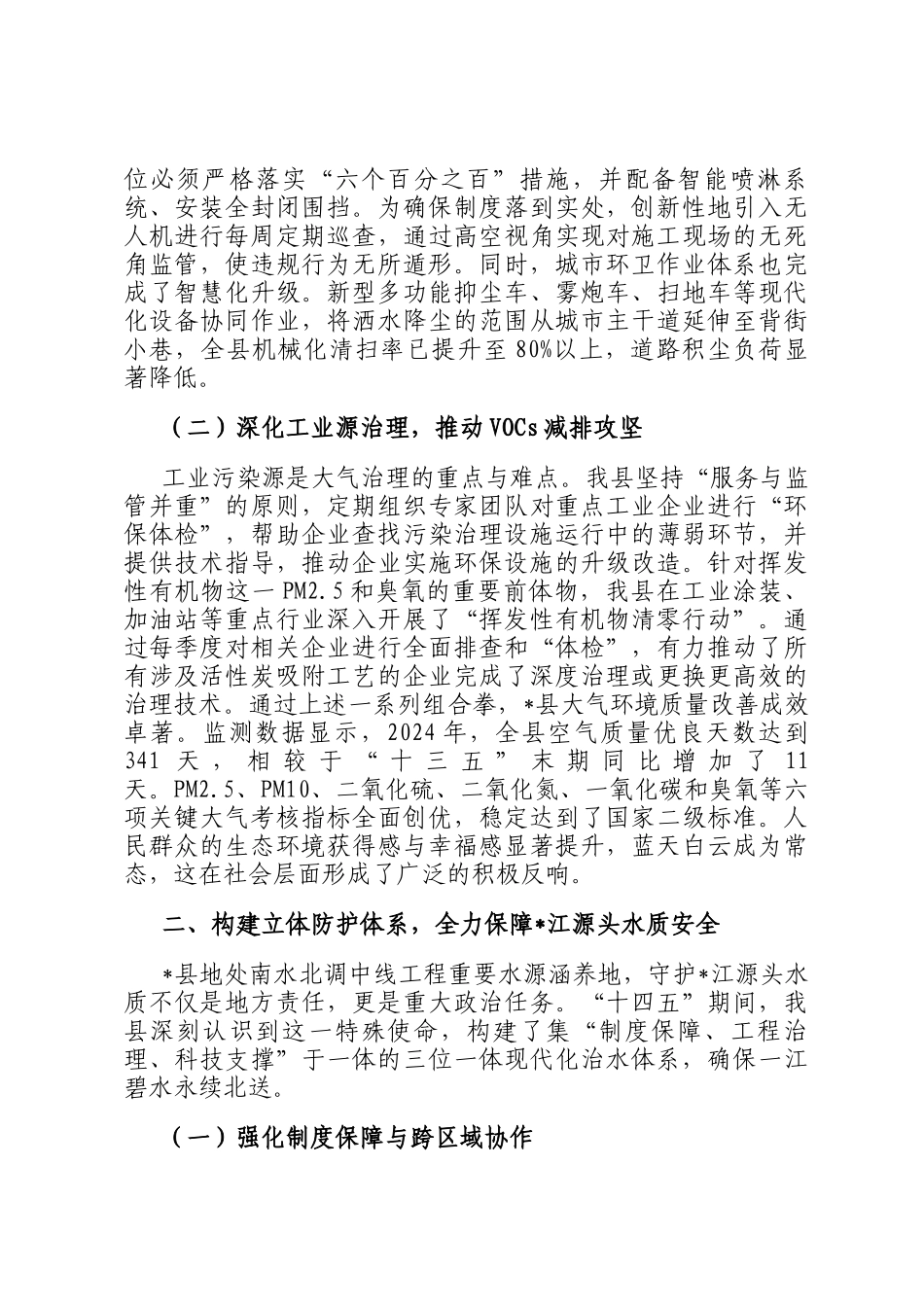 县生态环境局十四五期间生态环境保护与治理工作情况报告_第2页