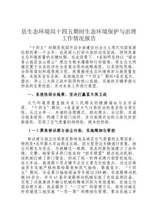 县生态环境局十四五期间生态环境保护与治理工作情况报告