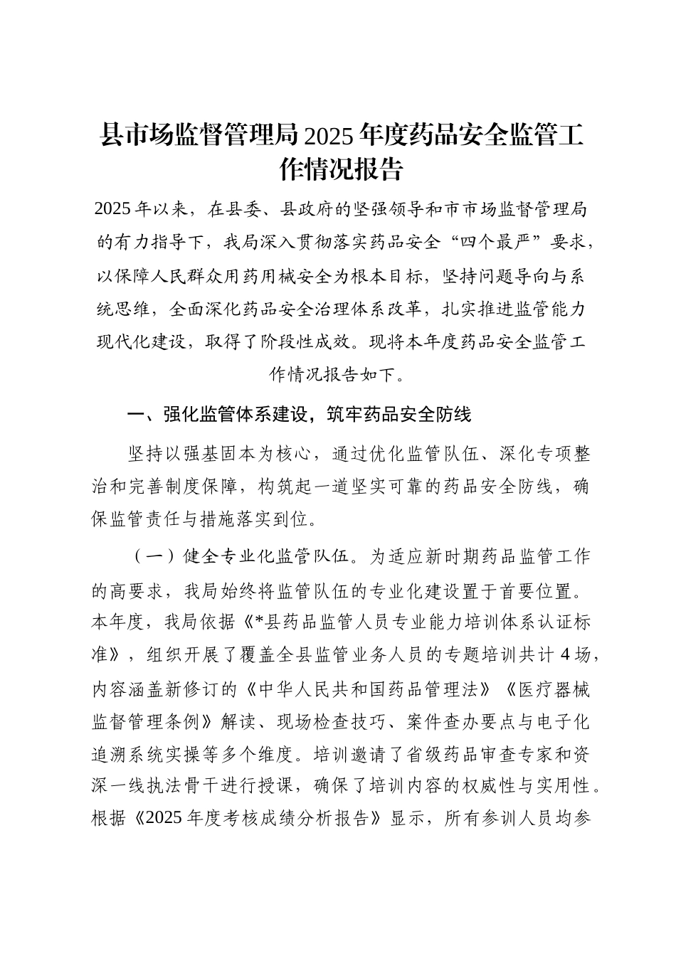 县市场监督管理局2025年度药品安全监管工作情况报告_第1页