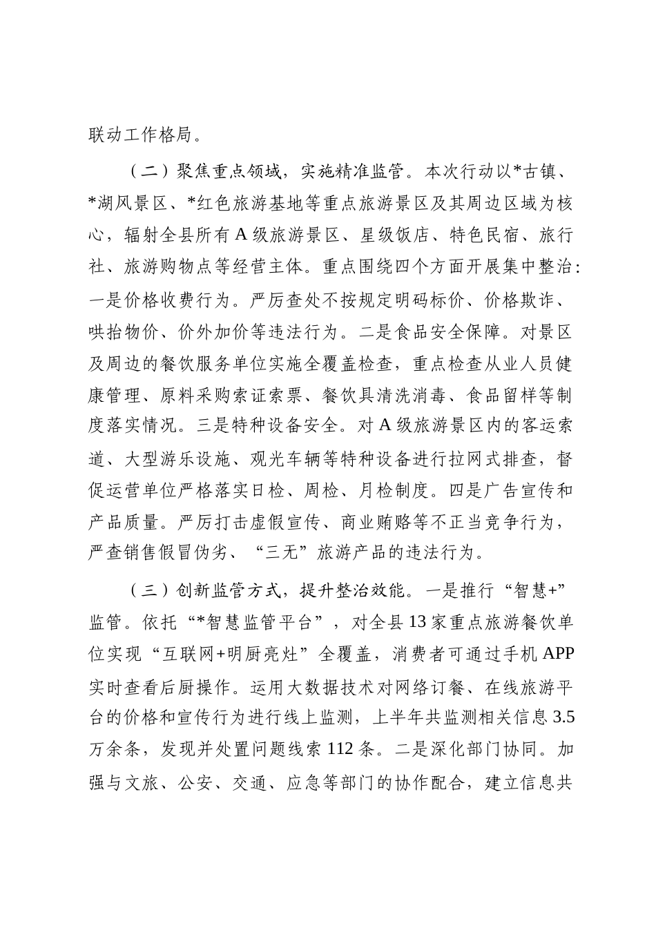 县市场监督管理局关于2025年上半年旅游市场秩序专项整治工作的自查评估报告_第2页