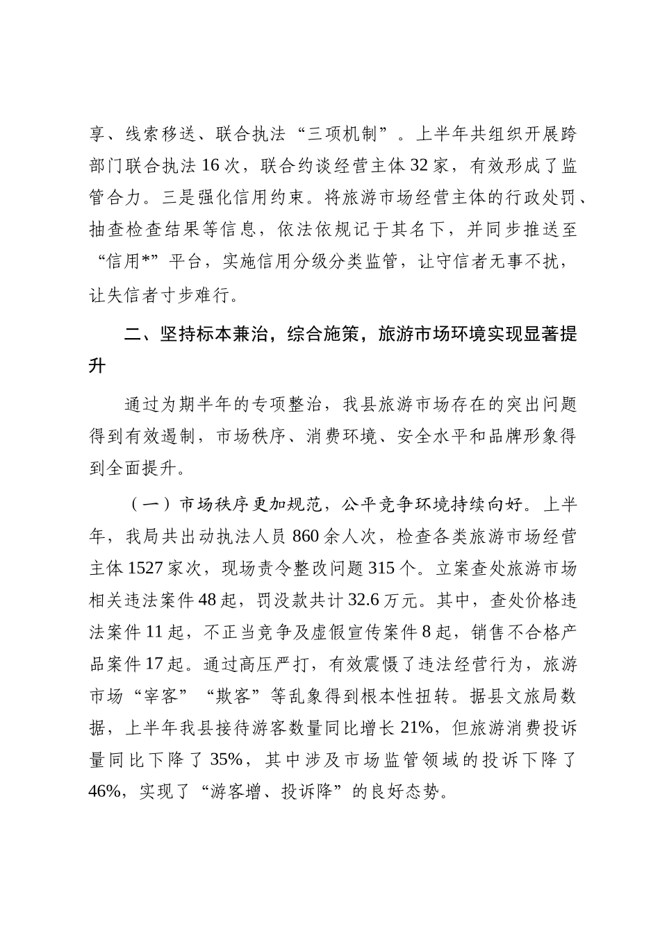 县市场监督管理局关于2025年上半年旅游市场秩序专项整治工作的自查评估报告_第3页