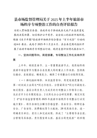 县市场监督管理局关于2025年上半年旅游市场秩序专项整治工作的自查评估报告