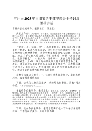 审计局2025年重阳节老干部座谈会主持词及领导讲话