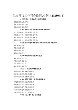 生态环境工作写作提纲30例（20250910）