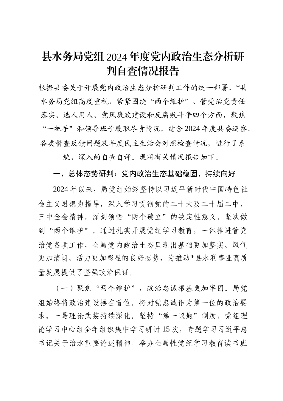 县水务局党组2024年度党内政治生态分析研判自查情况报告_第1页