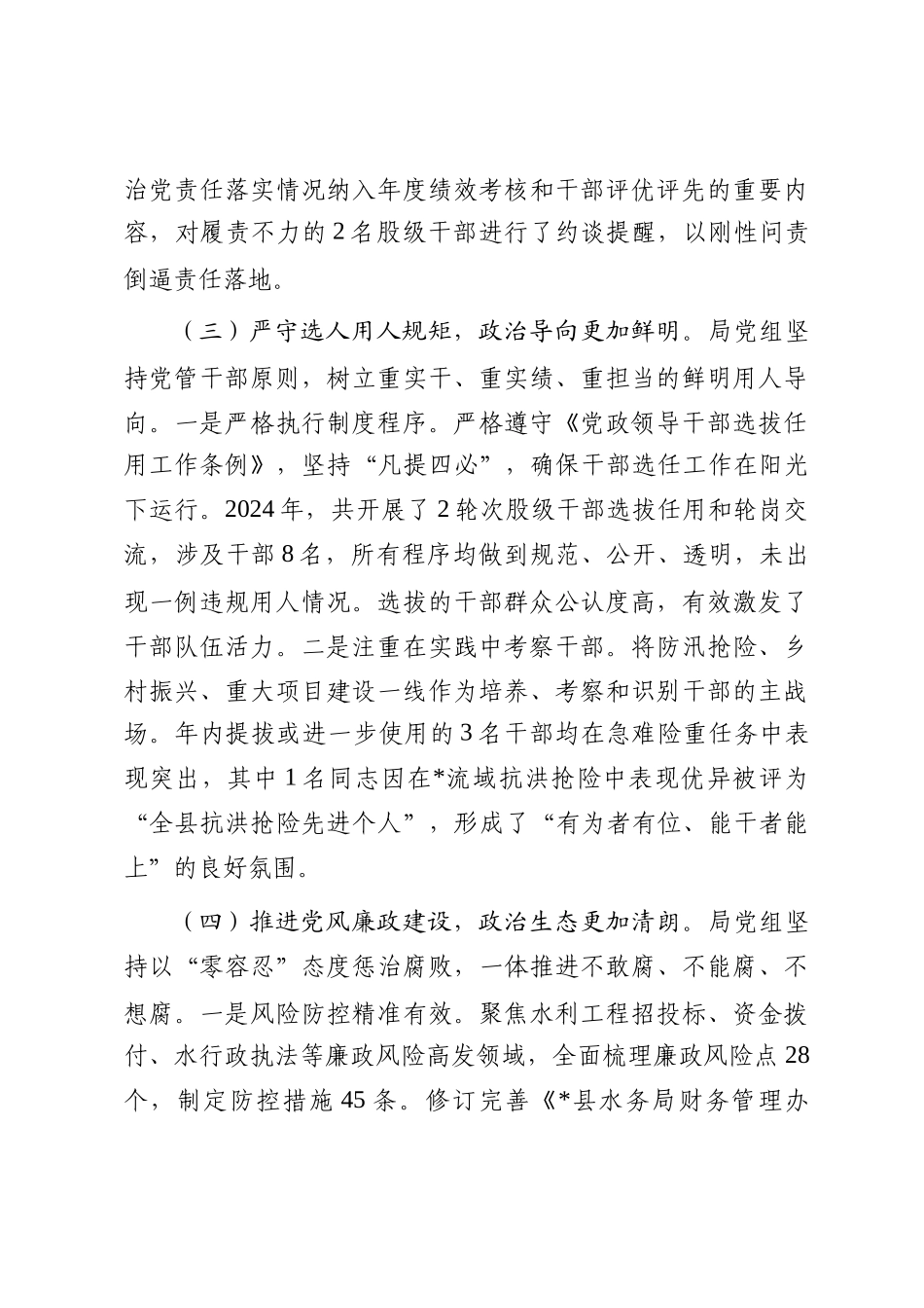 县水务局党组2024年度党内政治生态分析研判自查情况报告_第3页