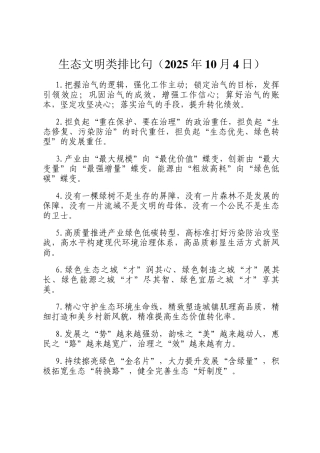 生态文明类排比句（2025年10月4日）