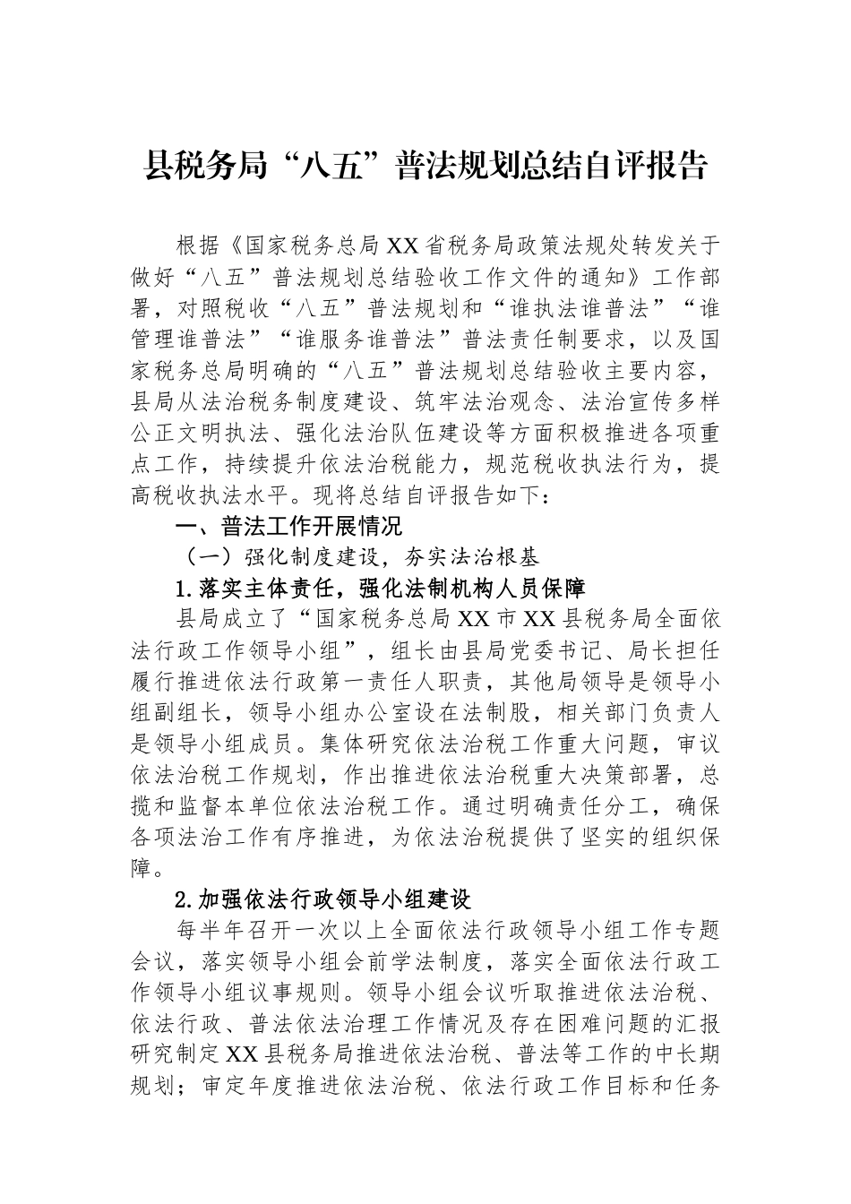 县税务局“八五”普法规划总结自评报告_第1页
