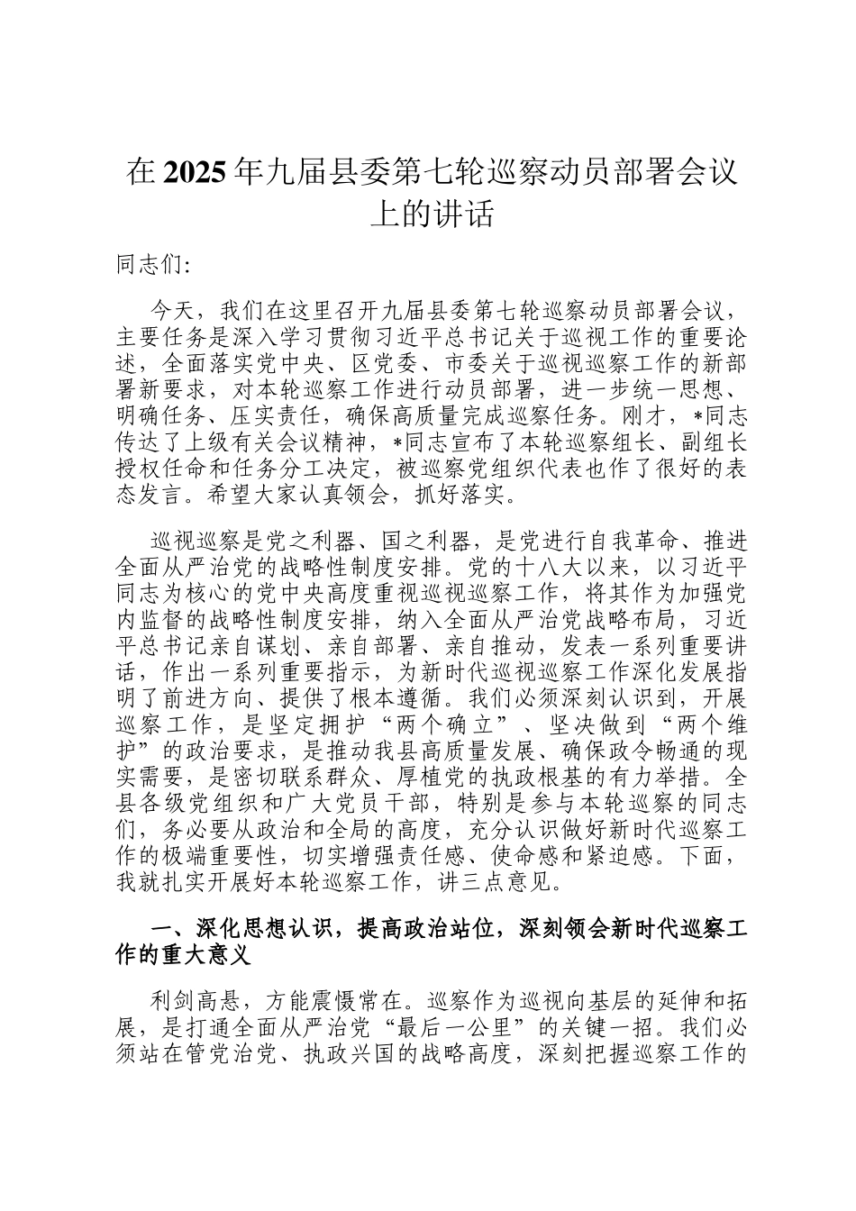 在2025年九届县委第七轮巡察动员部署会议上的讲话_第1页