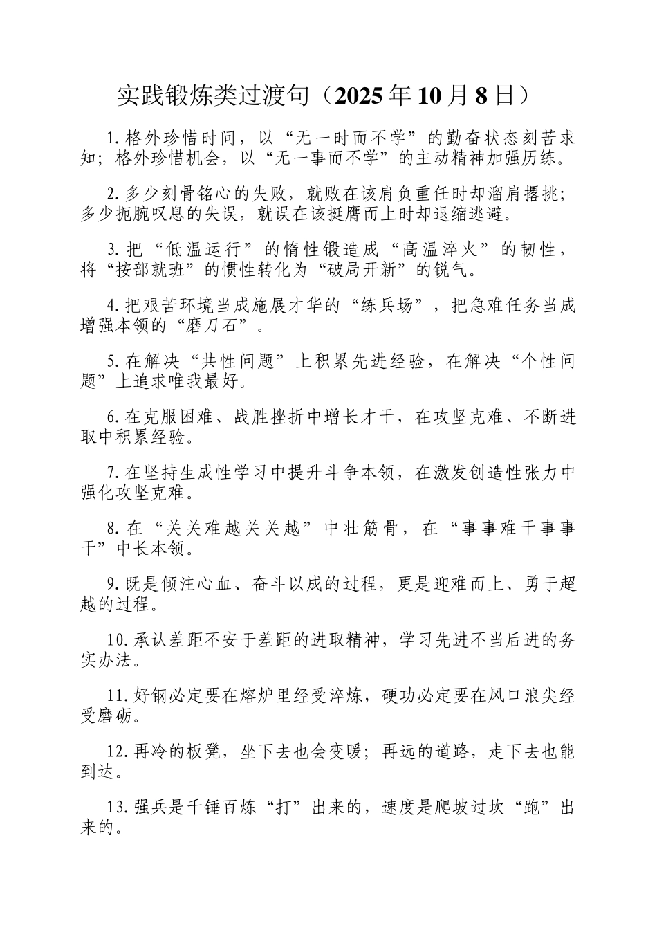实践锻炼类过渡句（2025年10月8日）_第1页