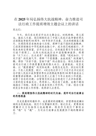 在2025年局弘扬伟大抗战精神，奋力推进司法行政工作提质增效主题会议上的讲话