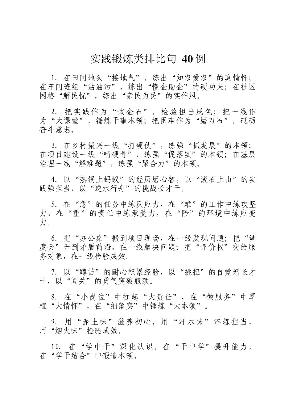 实践锻炼类排比句 40例_第1页