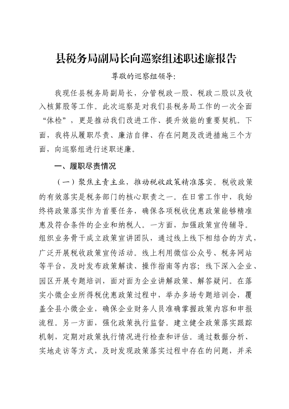 县税务局副局长向巡察组述职述廉报告_第1页