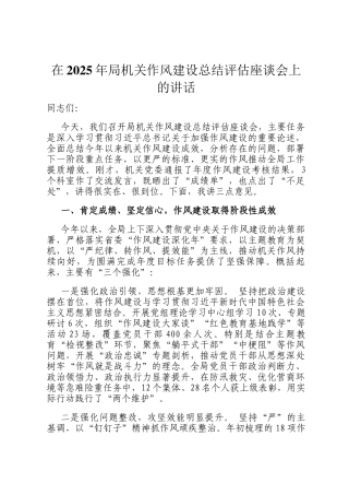 在2025年局机关作风建设总结评估座谈会上的讲话