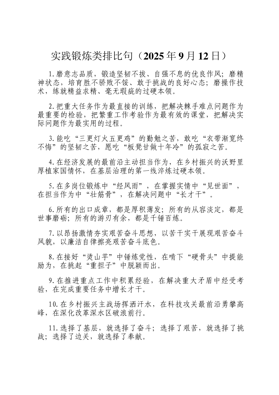 实践锻炼类排比句（2025年9月12日）_第1页