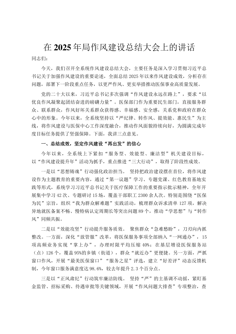 在2025年局作风建设总结大会上的讲话_第1页