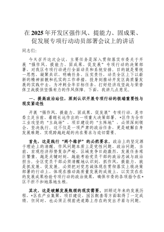 在2025年开发区强作风、提能力、固成果、促发展专项行动动员部署会议上的讲话
