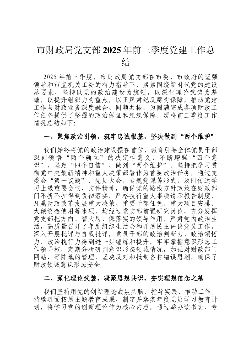 市财政局党支部2025年前三季度党建工作总结_第1页