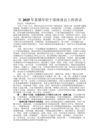 在2025年某镇年轻干部座谈会上的讲话