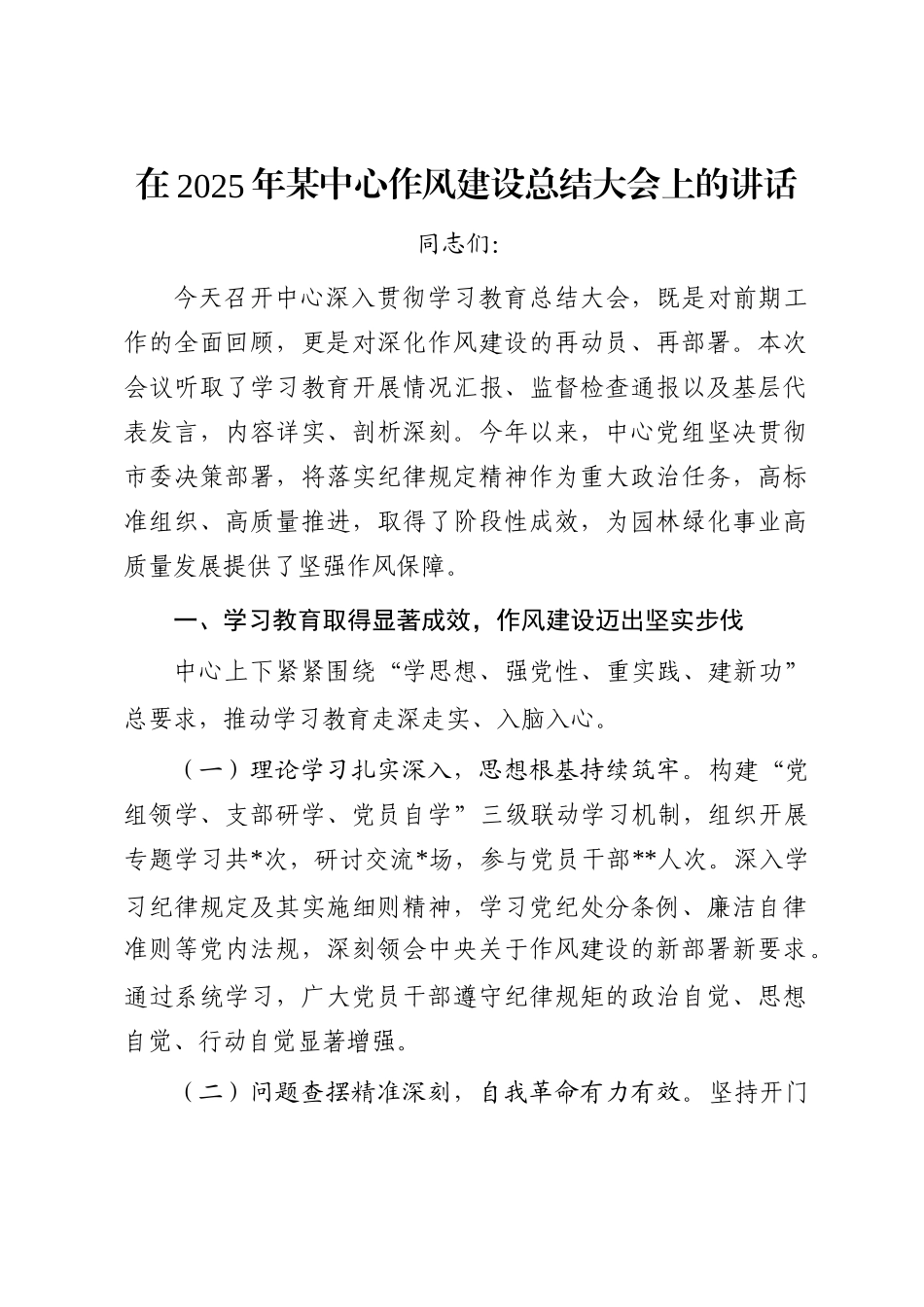 在2025年某中心作风建设总结大会上的讲话_第1页