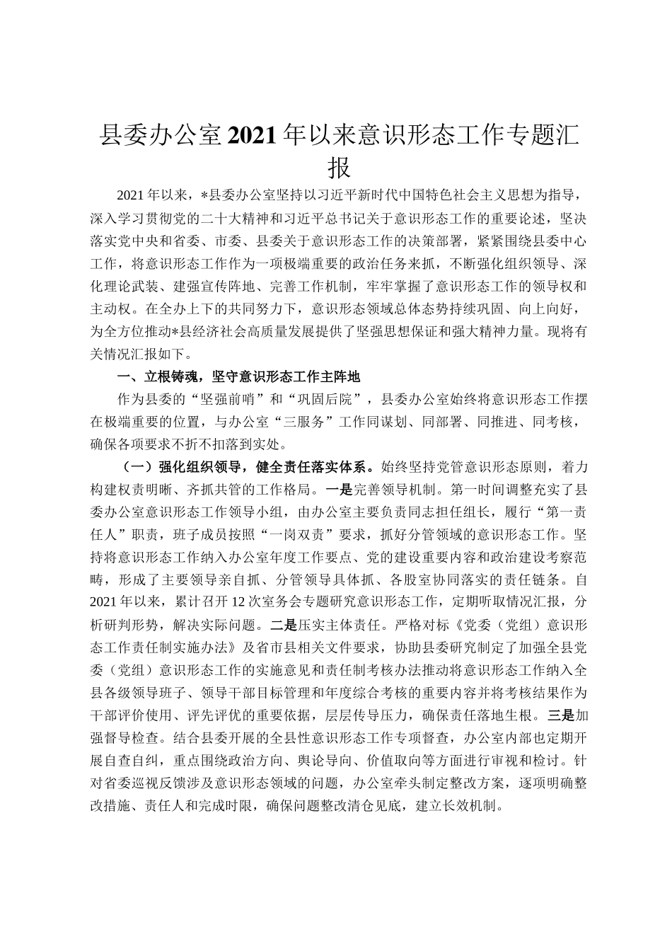 县委办公室2021年以来意识形态工作专题汇报_第1页
