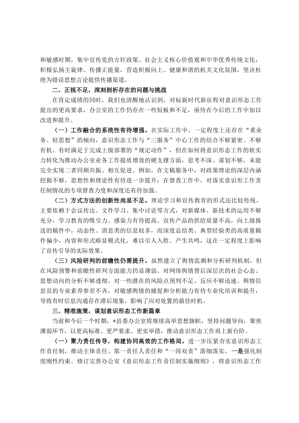 县委办公室2021年以来意识形态工作专题汇报_第3页