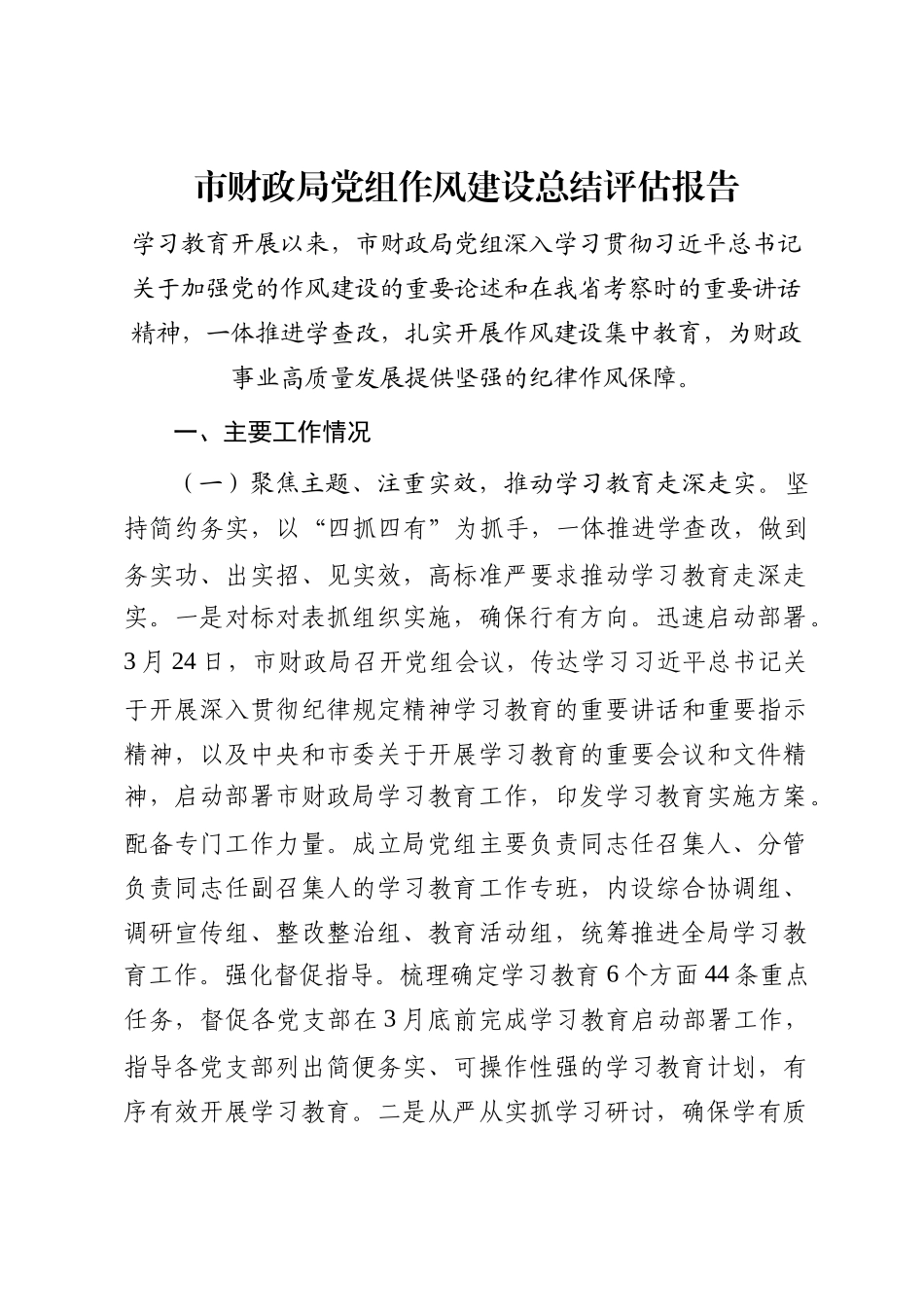 市财政局党组作风建设总结评估报告_第1页