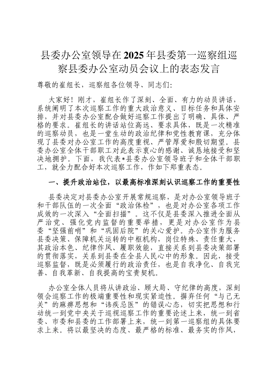县委办公室领导在2025年县委第一巡察组巡察县委办公室动员会议上的表态发言_第1页