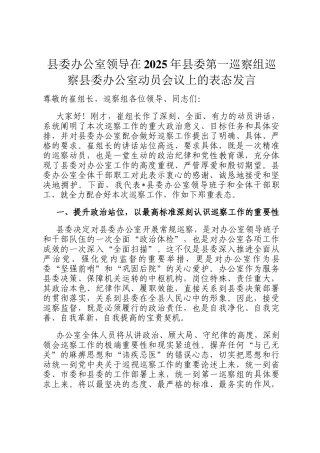 县委办公室领导在2025年县委第一巡察组巡察县委办公室动员会议上的表态发言