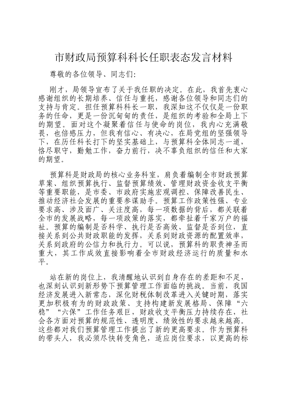 市财政局预算科科长任职表态发言材料_第1页