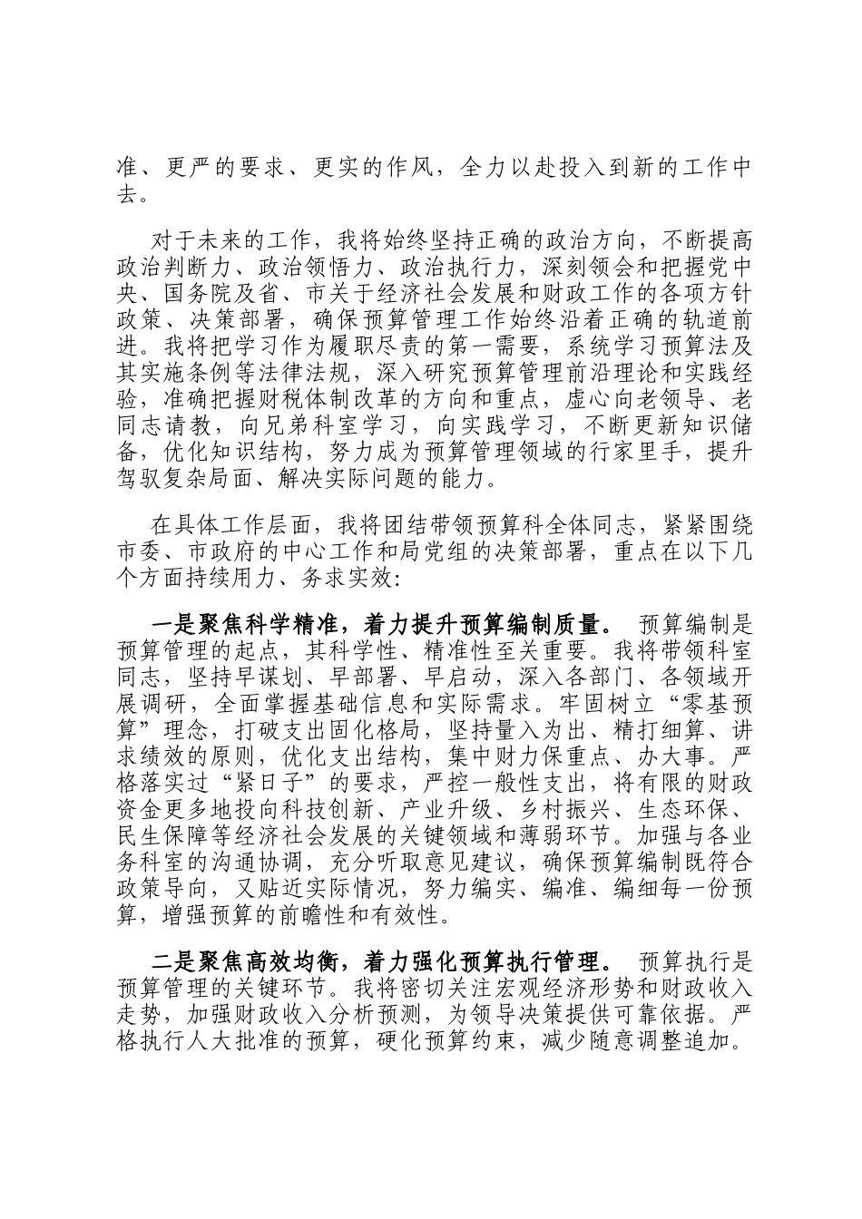市财政局预算科科长任职表态发言材料_第2页