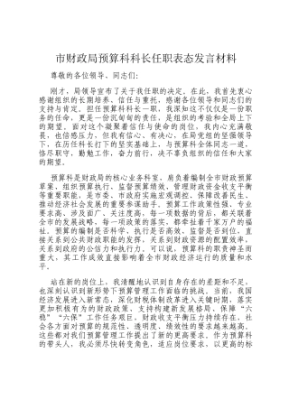 市财政局预算科科长任职表态发言材料